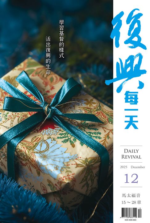 【電子書】復興每一天：2025年12月號