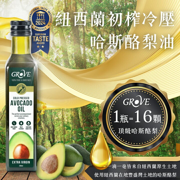 (現貨)紐西蘭Grove 100%純天然頂級冷壓初榨酪梨油