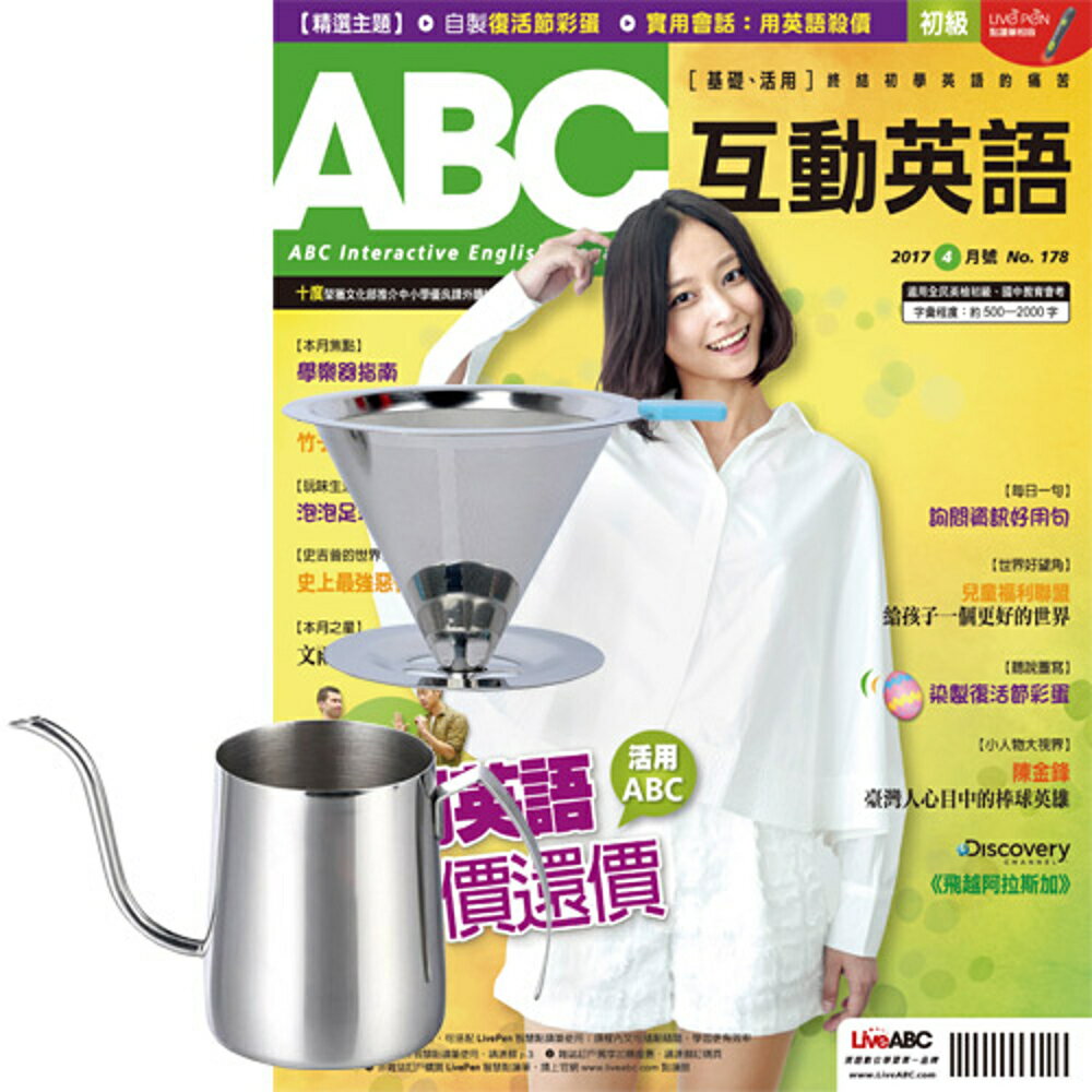 《ABC互動英語》1年12期 贈 304不鏽鋼手沖咖啡2件組