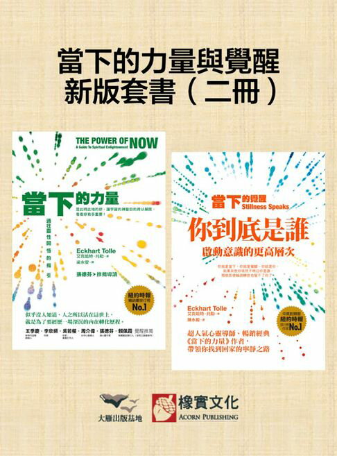 【電子書】【當下的力量與覺醒新版套書】（二冊）：《當下的力量(三版)》＋《當下的覺醒(三版)》