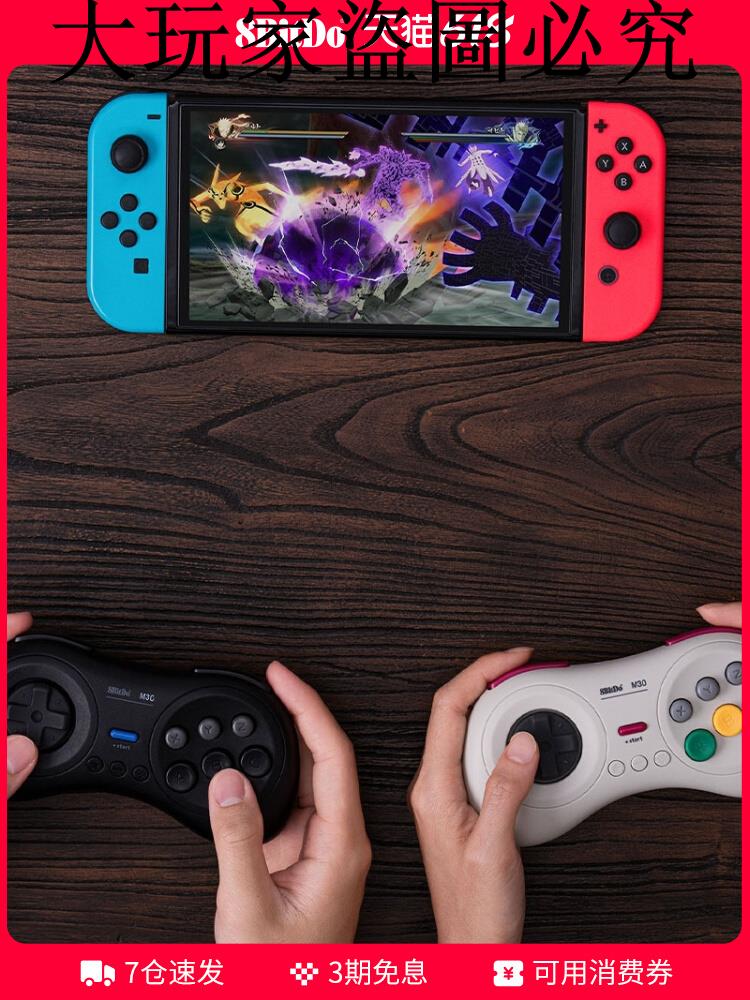 8BitDo八位堂M30藍牙版手柄 無線手機PC電腦任天堂NS通用Switch Lite遊戲機steam電視世嘉MD街霸動作格鬥連發