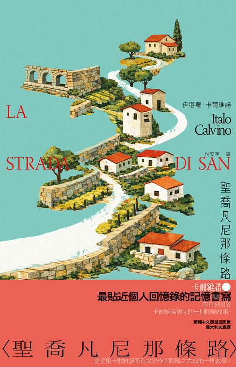 【電子書】聖喬凡尼那條路