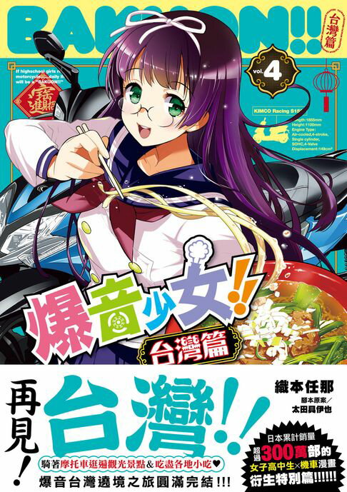 【電子書】爆音少女!! 臺灣篇4【完】
