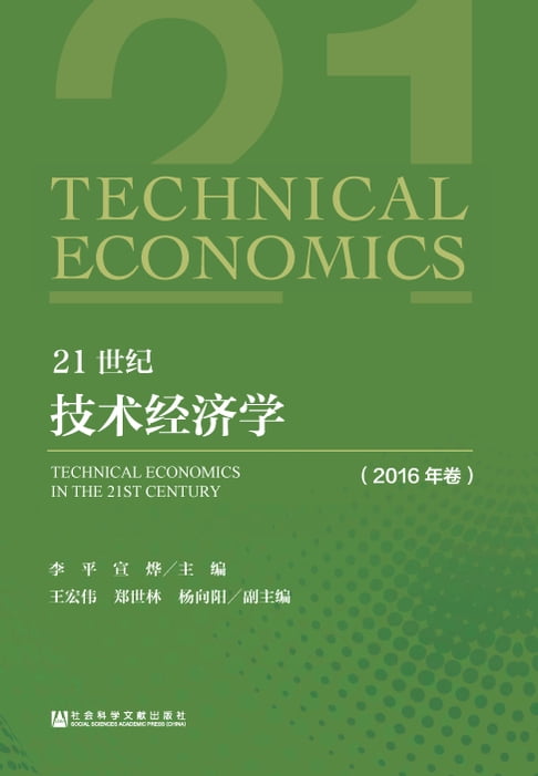 【電子書】21世纪技术经济学（2016年卷） 0