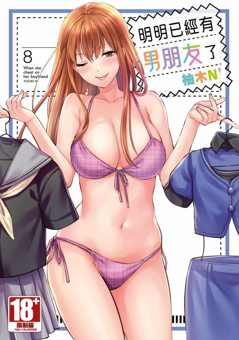 【電子書】明明已經有男朋友了(08)