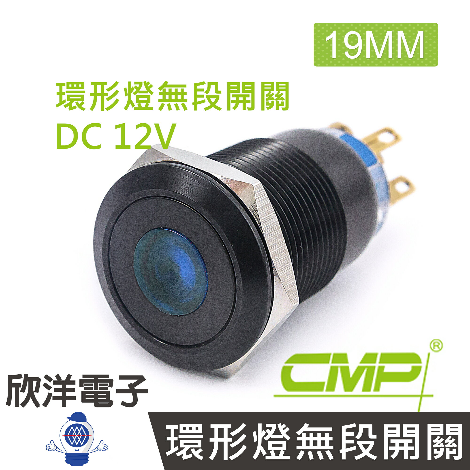 ※ 欣洋電子 ※ 19mm銅鍍鉻(黑)平面環形燈無段開關DC12V / SN1901A-12V 藍、綠、紅、白、橙 五色光自由選購/ CMP西普