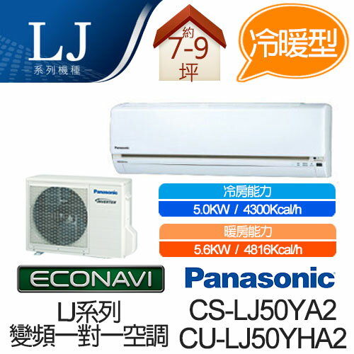 <br/><br/>  Panasonic ECONAVI + nanoe 1對1 變頻 冷暖 空調 CS-LJ50YA2 / CU-LJ50YHA2 (適用坪數約7-9坪、5.0W)<br/><br/>