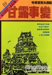 甘露事變(柏楊版資治通鑑平裝版59) | 拾書所