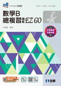 升科大四技－數學B 總複習 EZ GO (附解答本)(2025最新版) (4版) 林鴻鳴 2025 全華