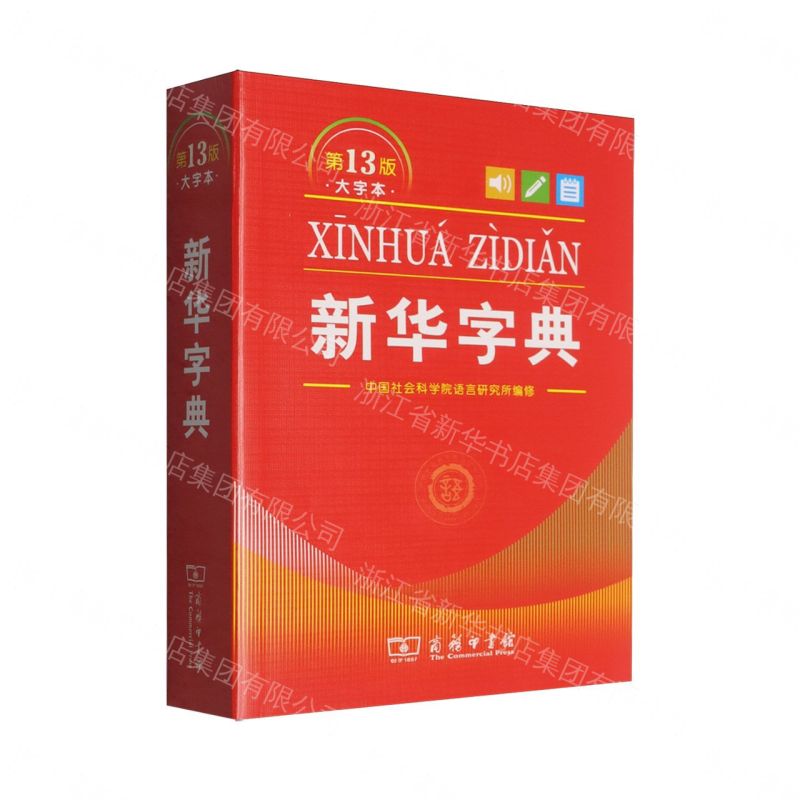 【預購】新華字典(第13版大字本)丨天龍圖書簡體字專賣店丨9787100264556 (tl2609)