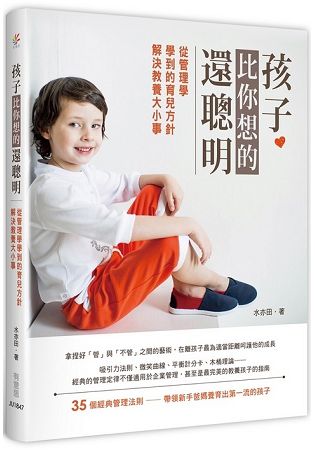 孩子比你想的還聰明 | 拾書所