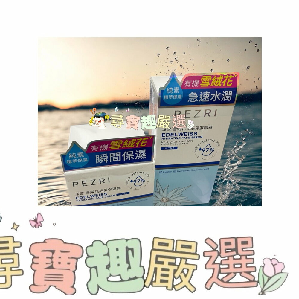 PEZRI派翠 雪絨花亮採保濕精華35ml/亮採保濕霜50ml 公司正品現貨/快速出貨 O09-8