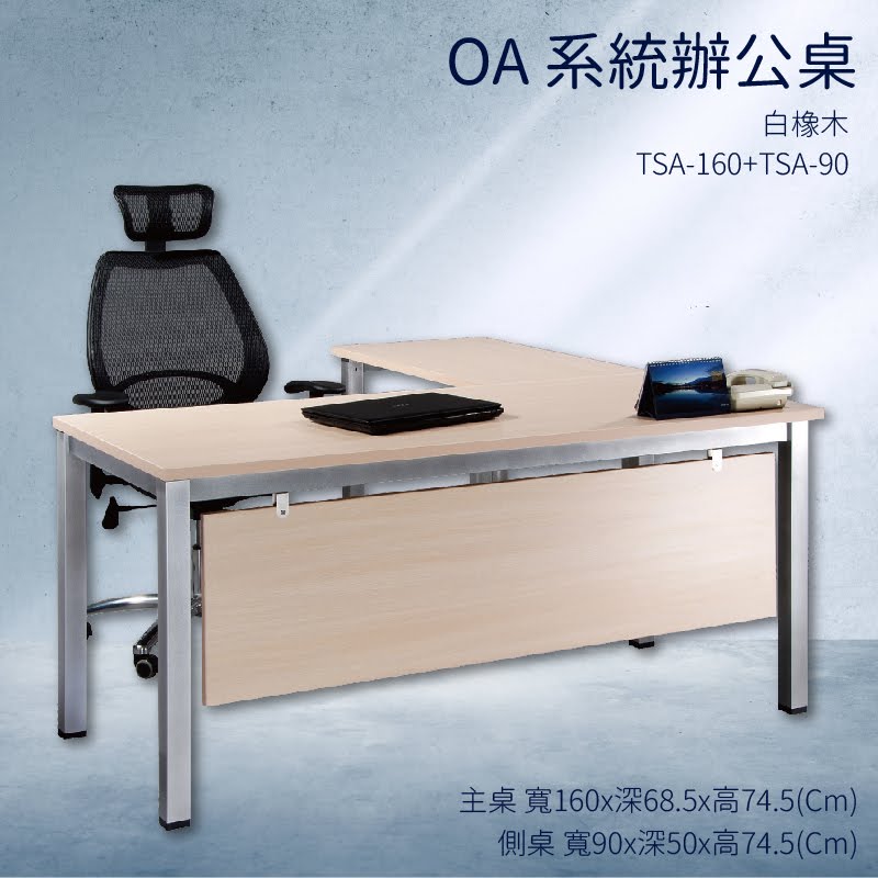 優選桌櫃系列➤白橡木 辦公桌 TSA-160+TSA-90【主桌+側桌】不含椅子 (主管桌 電腦桌 桌子 辦公室)