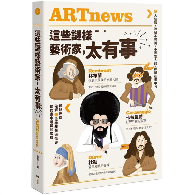 這些謎樣藝術家，太有事：9大怪咖，神祕不可測，不可告人的，都藏在畫中？！ | 拾書所