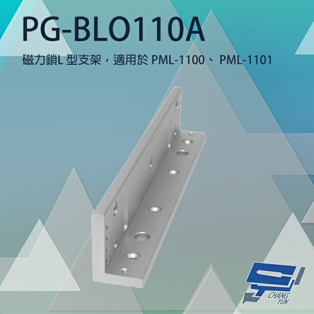 昌運監視器 PONGEE Pegasus PG-BLO110A 磁力鎖L型支架 適用PML-1100/PML-1101【APP下單跨店最高22%點數回饋】