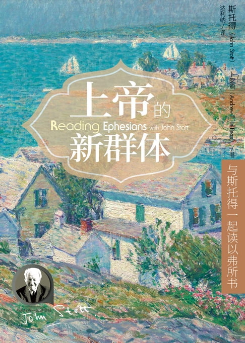 【電子書】(简)上帝的新群体：與斯托得一起讀以弗所書 0