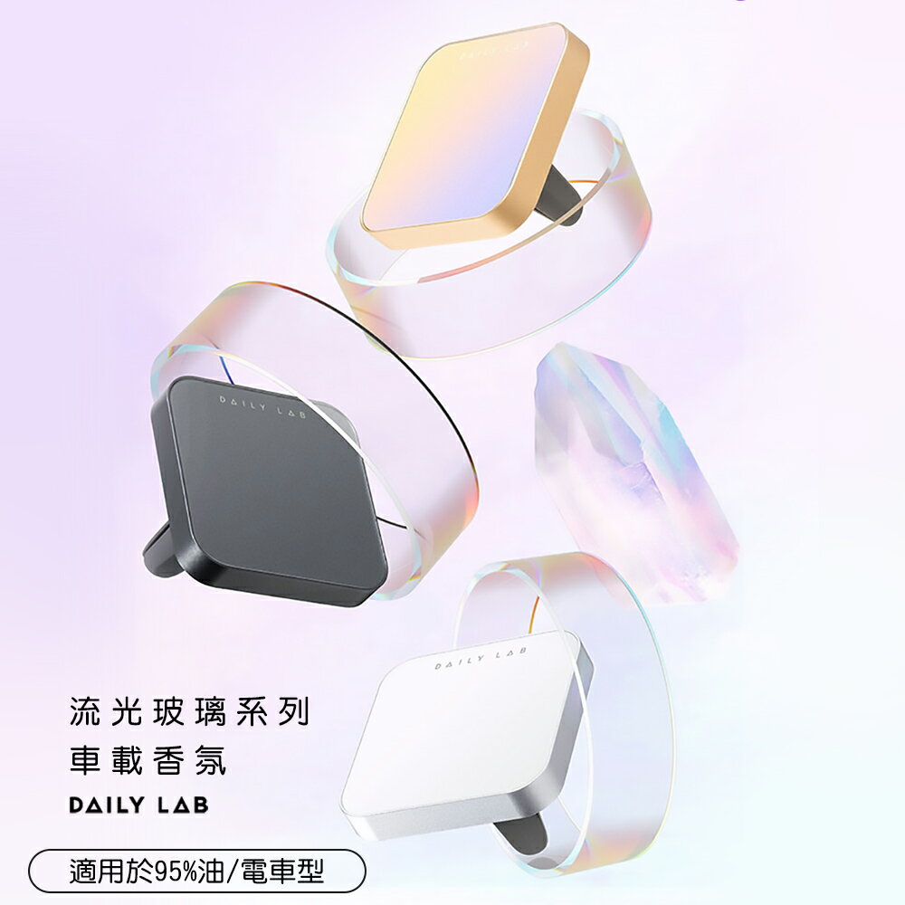 Daily Lab 車款通用流光玻璃系列車載香氛盒DLCX5020含香氛膠囊(套裝組)【APP享6%回饋】 6
