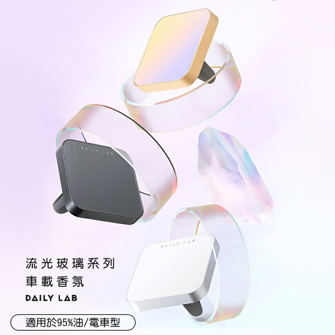 Daily Lab 車款通用流光玻璃系列車載香氛盒DLCX5020含香氛膠囊(套裝組)【APP享6%回饋】 6