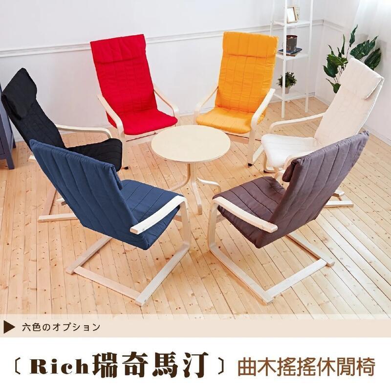 新品上市!!精品嚴選北歐居家曲木暢銷椅~Rich瑞奇馬汀~完美曲線搖搖休閒椅