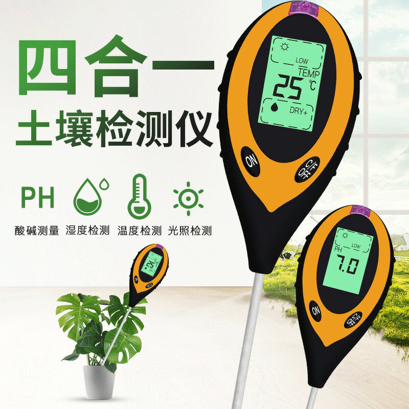 四合一土壤濕度檢測儀電子泥土ph計測試儀酸堿度花花草草水分光照