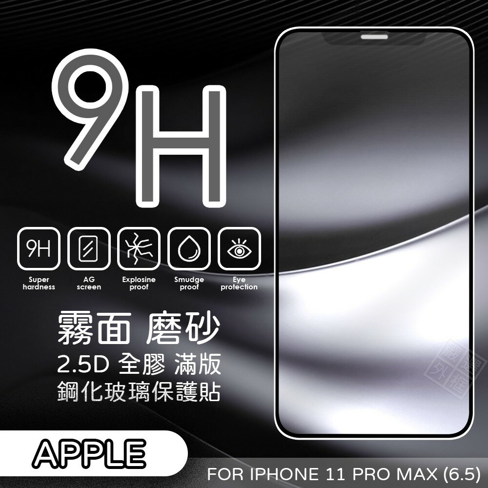 【嚴選外框】 IPHONE11 PRO MAX 6.5 霧面 磨砂 滿版 全膠 玻璃貼 鋼化膜 保護貼 9H 2.5D