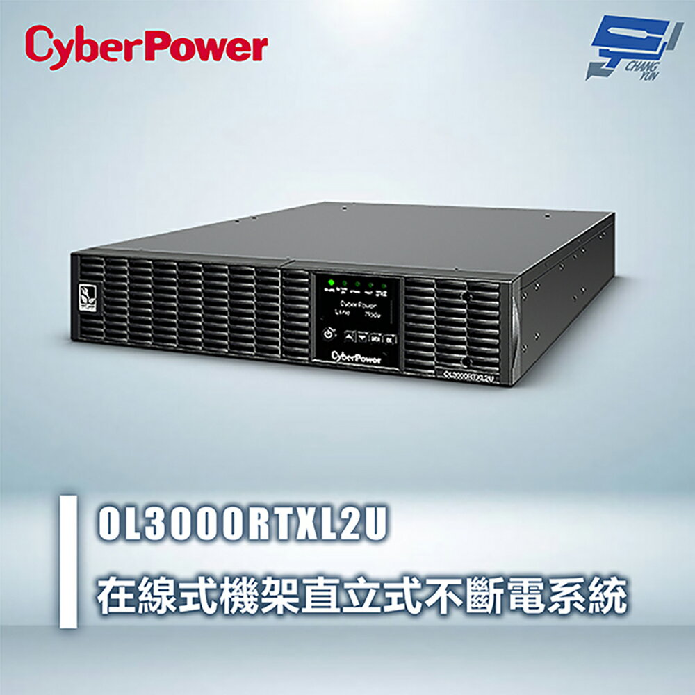昌運監視器 CyberPower OL3000RTXL2U 3000VA 在線式機架直立式UPS不斷電系統 雙轉換架構