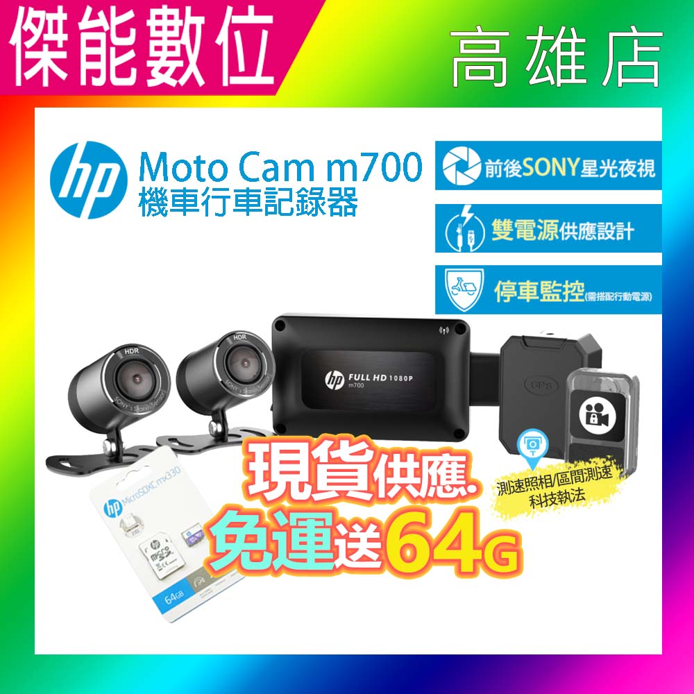 HP 惠普 M700+GPS【多樣好禮任選】高畫質雙鏡頭機車行車紀錄器 SONY感光 M550升級款