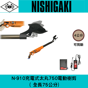 日本NISHIGAKI西垣工業 螃蟹牌N-910充電式電動太丸 750(全長75公分)電動樹剪