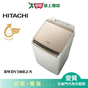 HITACHI日立10KG直立式洗脫烘洗衣機BWDV100EJ(N)含配送+安裝【愛買】