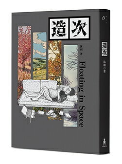 【讀書共和國】造次 0