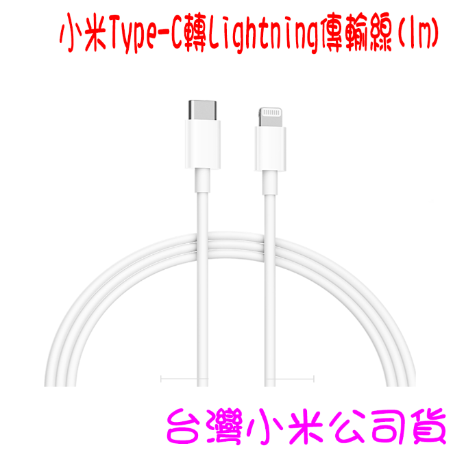 ★開發票 快速出貨★小米 小米Type-C轉Lightning傳輸線(1m) ★台灣小米公司貨★