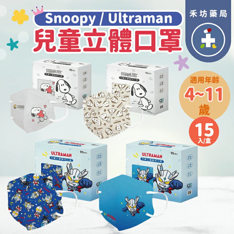 順易利 4-11歲 兒童 醫療口罩 4層防護 SNOOPY 超人力霸王 正版授權 【禾坊藥局】