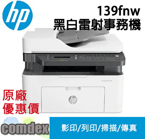 【領券滿額折200】[限量優惠] HP Laser MFP 139fnw 黑白雷射多功事務機(A0NU1A)