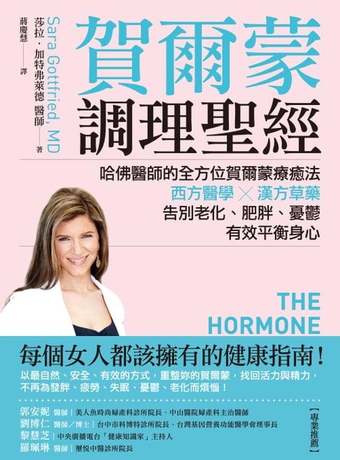 【電子書】賀爾蒙調理聖經