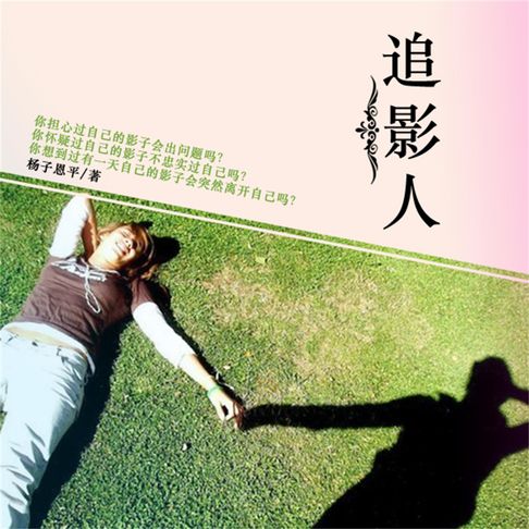 追影人【有聲書】