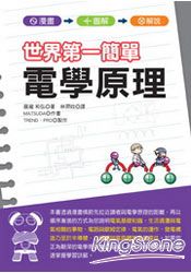 世界第一簡單電學原理 | 拾書所