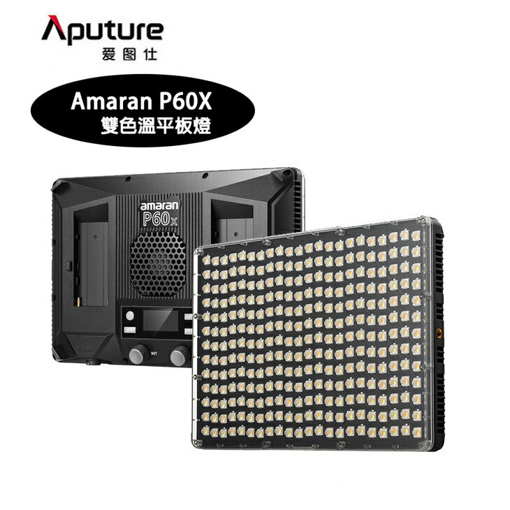 【EC數位】Aputure 愛圖仕 Amaran P60X 雙色溫平板燈 可調色溫 攝影燈 補光燈 持續燈