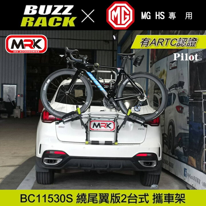 ∥MyRack∥MG HS專用 Buzzrack Pilot 2臺式 繞尾翼版腳踏車攜車架 自行車架 背後架 ARTC認證 BC-11530S