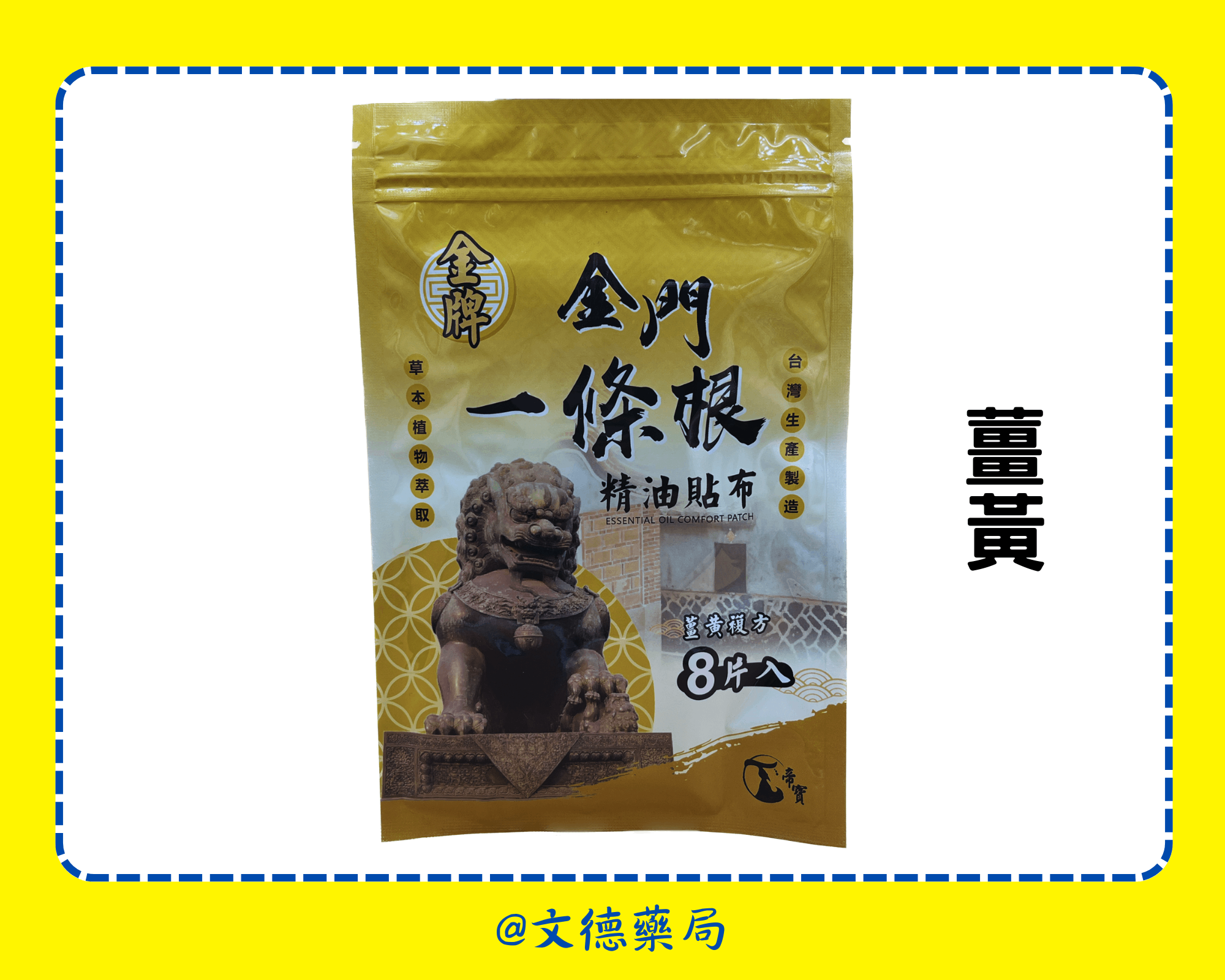 金門一條根 精油貼布(帝寶一條根) 石墨烯/遠紅外線/薑黃(本產品不屬於藥品) 3