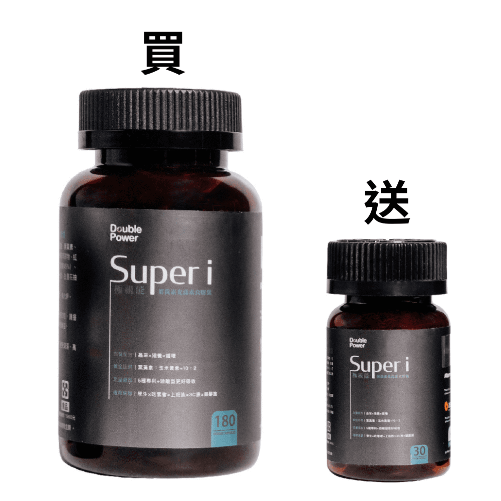 Double Power Super i 極視能葉黃素光漾素食膠囊（180顆／罐）買大送小