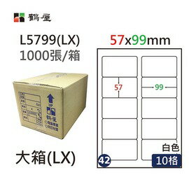 鶴屋(42) L5799 (LX) A4 電腦 標籤 57*99mm 三用標籤 1000張 / 箱