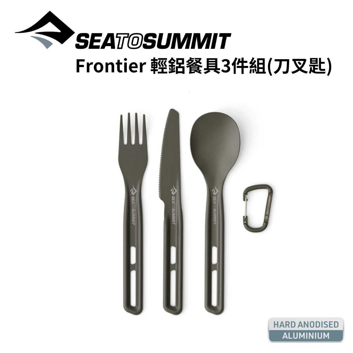 【Sea to Summit】Frontier 輕鋁餐具3件組(刀叉匙) Frontier Ultralight Cutlery Set