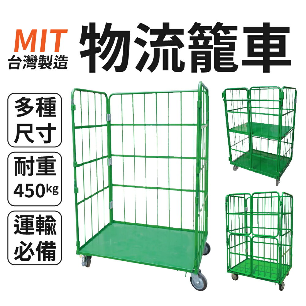 有發票【台灣製】物流籠車 物流台車 多尺寸 無門 二門 四門 物流搬運必備 物流車 運貨車 包裹車 籠車