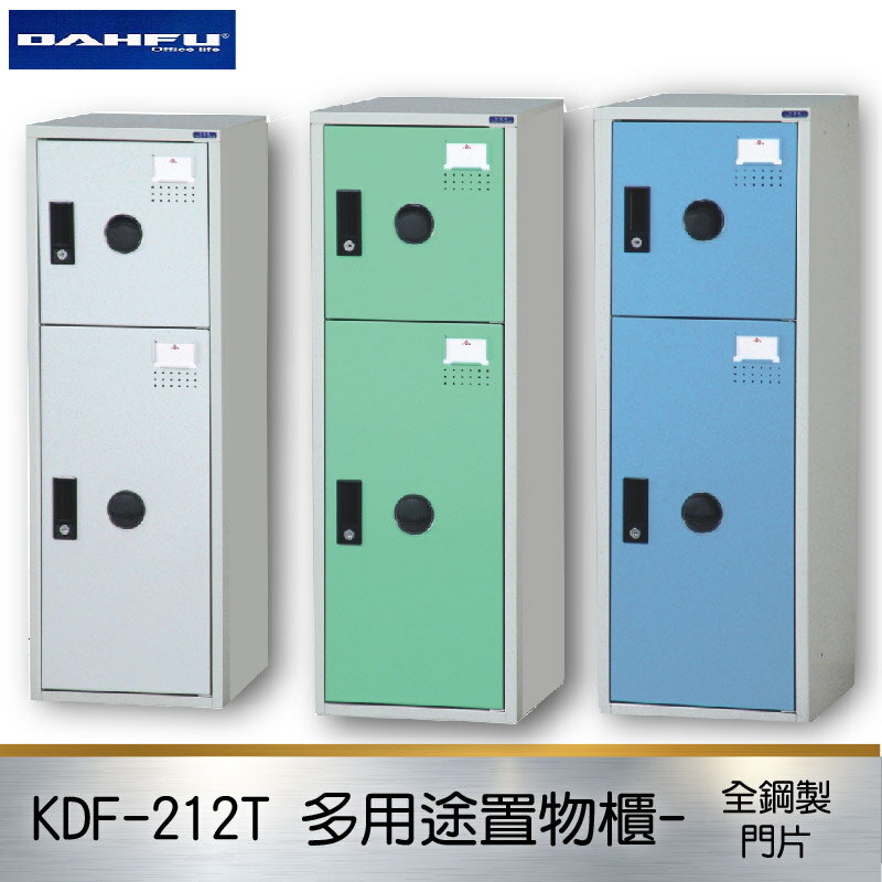 【限時促銷】大富 多用途鋼製組合式置物櫃KDF-212T 台灣製 收納櫃 鞋櫃 衣櫃 鐵櫃 置物 收納 塑鋼門片