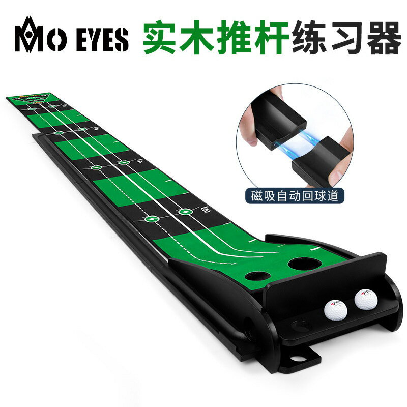 魔眼 新品 高爾夫實木推桿練習器 磁吸自動回球道辦公室訓練套裝