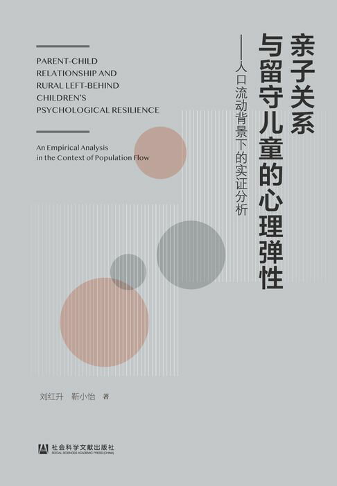 【電子書】親子關係與留守兒童的心理彈性：人口流動背景下的實證分析