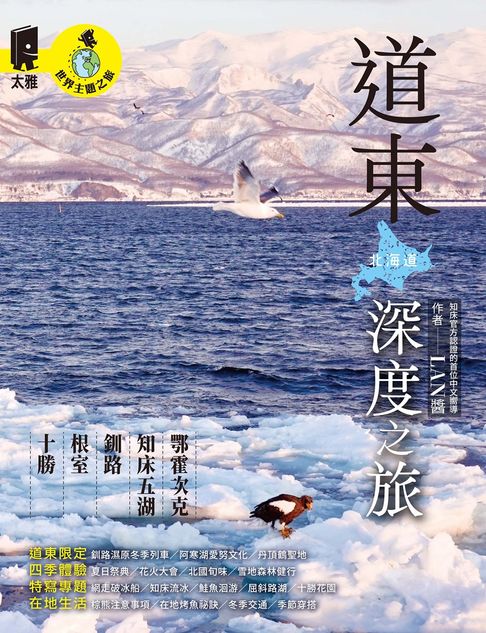 道東深度之旅：鄂霍次克．知床五湖．釧路．根室．十勝【電子書】