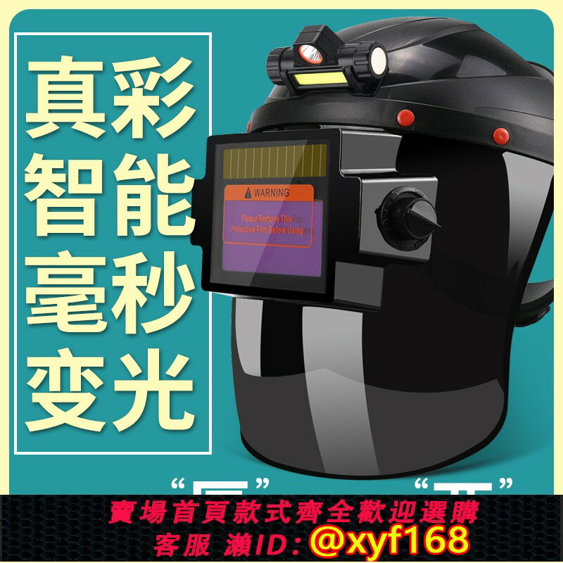 {臺灣公司貨 可打統編}真彩電焊防護面罩自動變光頭戴全臉輕便氬弧燒焊工專用眼鏡電焊帽