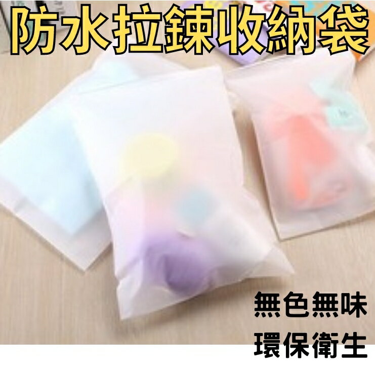 【防水收納袋】【7種尺寸】【PE磨砂袋】【防水、防潮、防塵】包裝、收納都好用呦!