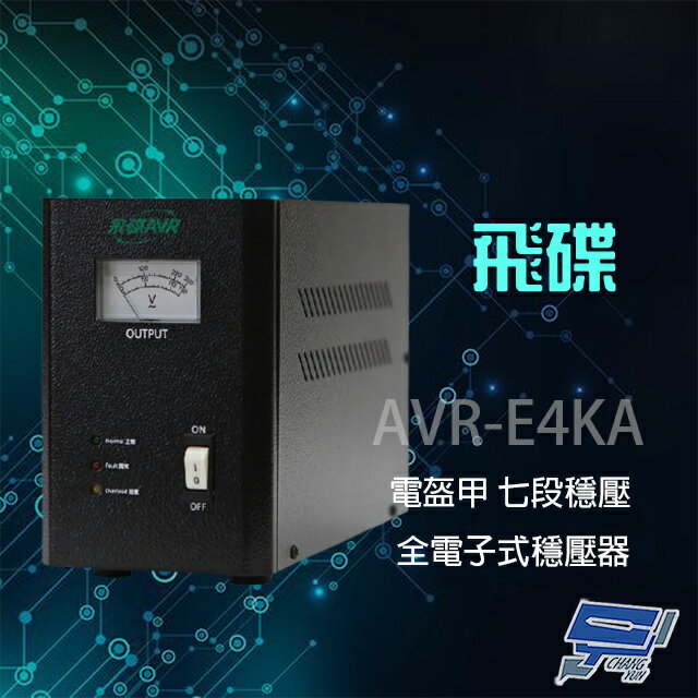 昌運監視器 飛碟 AVR-E4KA 220V 4KVA 2400W 電盔甲 七段式 電子式穩壓器【APP下單4%點數回饋】